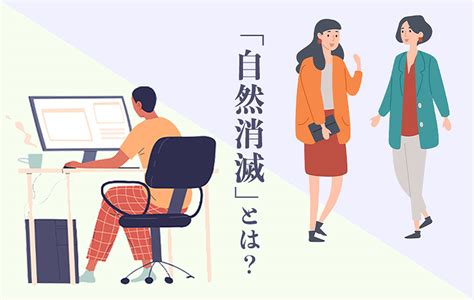 付き合う 前 自然 消滅|自然消滅とは疎遠になって別れてしまうこと│自然消 .